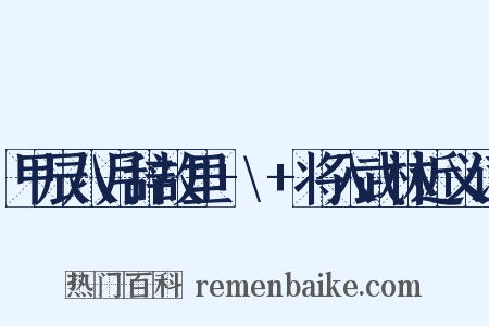 甲辰八月辞故里+\+将入武林近义词是什么意思的图片